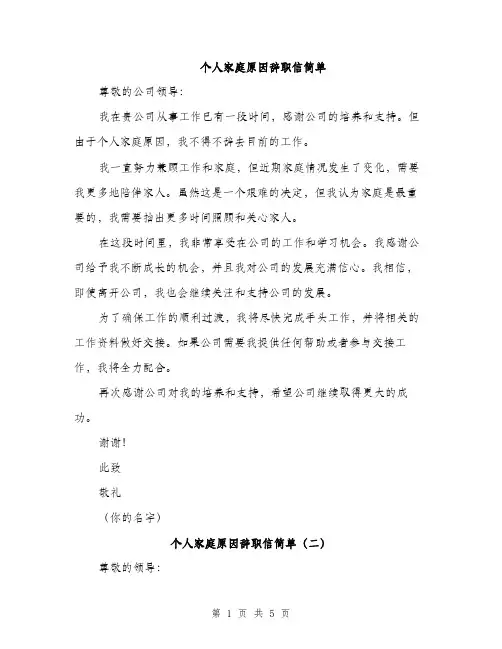 个人家庭原因辞职信简单(三篇)