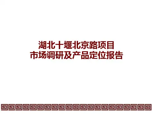 湖北十堰房地产项目调研定位报告