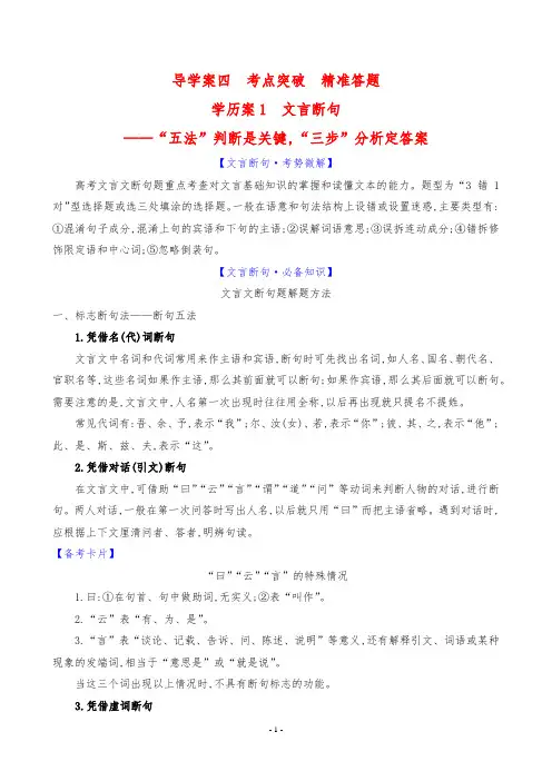 高考语文复习专题四文言文阅读导学案四考点突破学案1文言断句——“五法”判断是关键,“三步”分析定答案