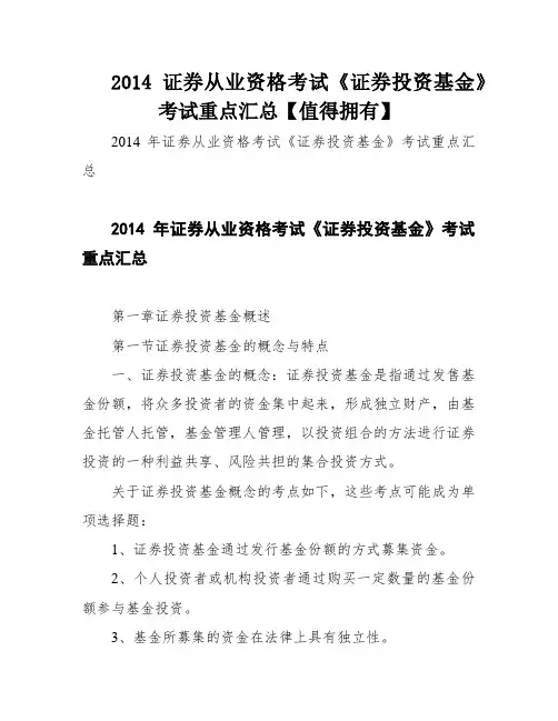 2014证券从业资格考试《证券投资基金》考试重点汇总【值得拥有】