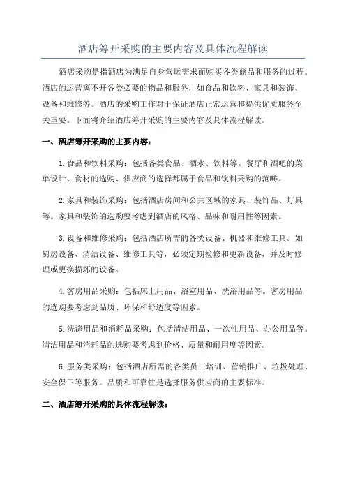 酒店筹开采购的主要内容及具体流程解读