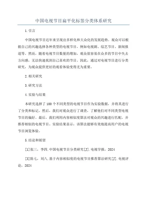 中国电视节目扁平化标签分类体系研究