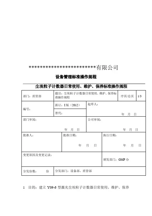 尘埃粒子计数器日常使用、维护、保养标准操作规程