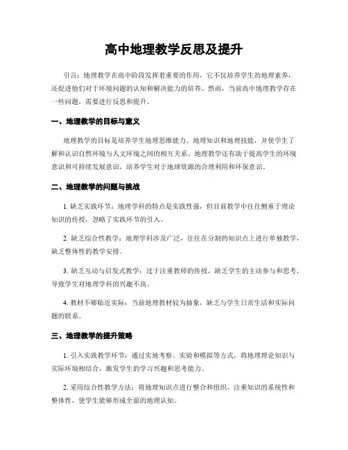 高中地理教学反思及提升