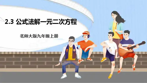 北师大九年级上册2.3公式法解一元二次方程 课件