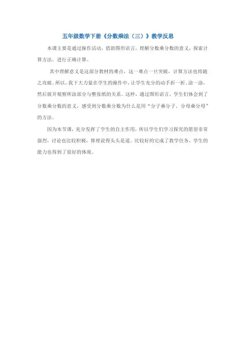 五年级数学下册《分数乘法(三)》教学反思
