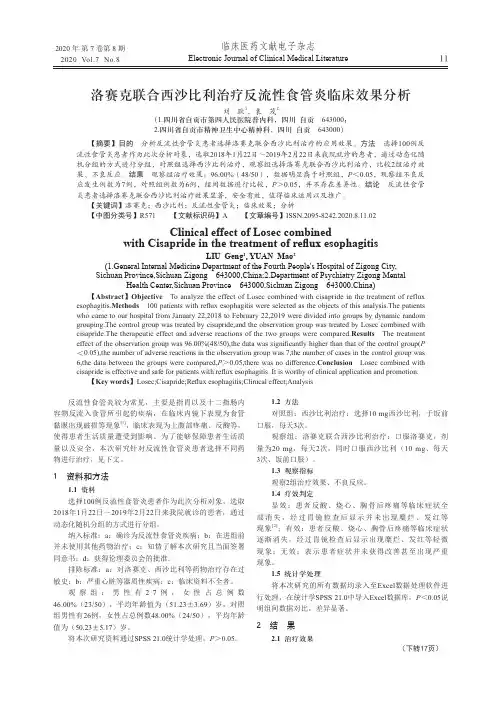 洛赛克联合西沙比利治疗反流性食管炎临床效果分析