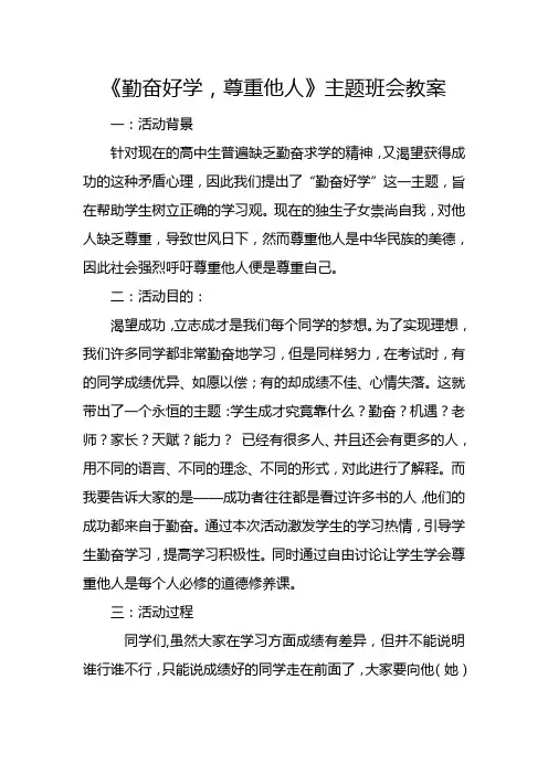 6《勤奋好学,尊重他人》主题班会教案