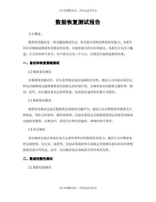 数据恢复测试报告