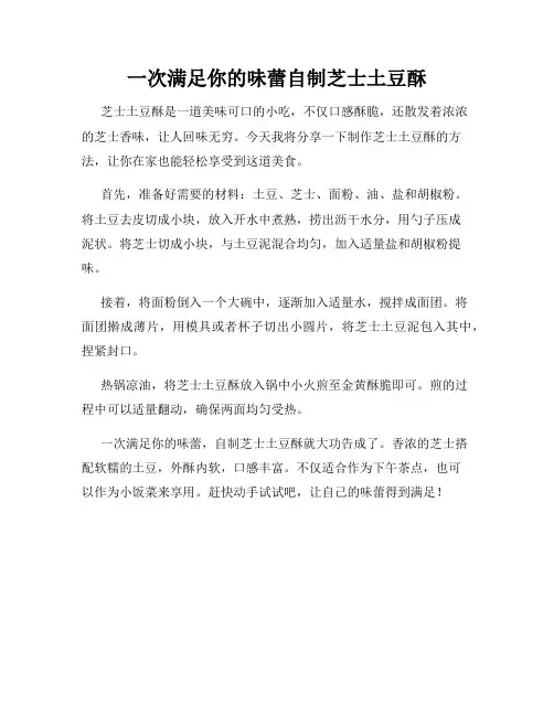 一次满足你的味蕾自制芝士土豆酥