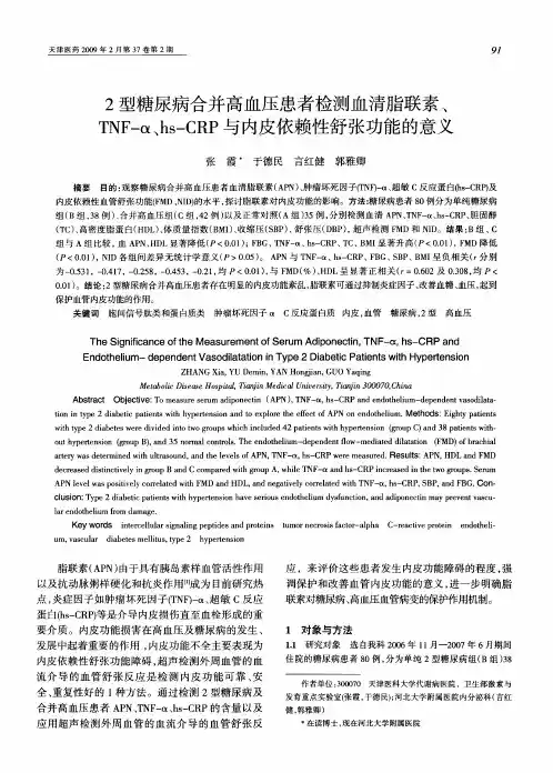 2型糖尿病合并高血压患者检测血清脂联素、TNF—α、hs—CRP与内皮依赖性舒张功能的意义