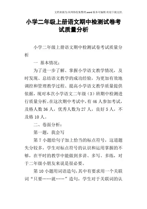 小学二年级上册语文期中检测试卷考试质量分析