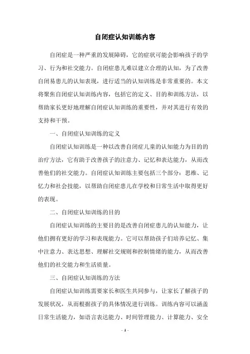 自闭症认知训练内容