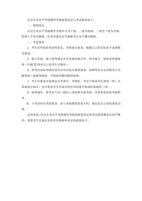 社会艺术水平考级钢琴考级级别设定与考试要求