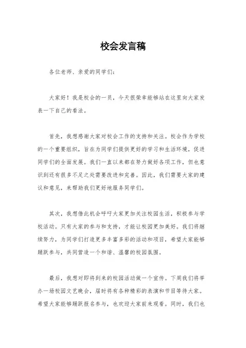 校会发言稿
