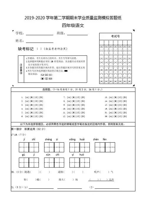 2019-2020学年第二学期小学语文四年级上册期末学业质量监测模拟试题(含答题卡