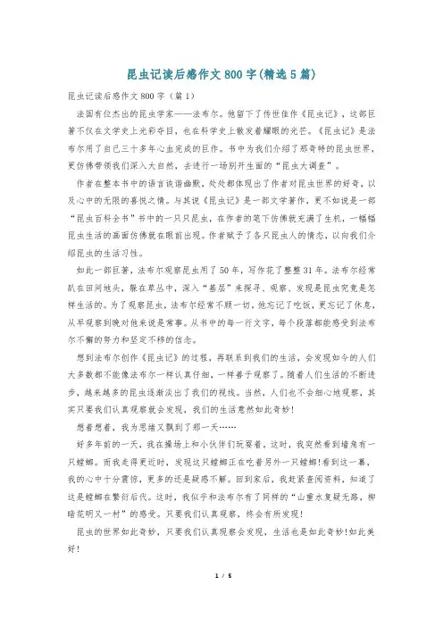 昆虫记读后感作文800字(精选5篇)
