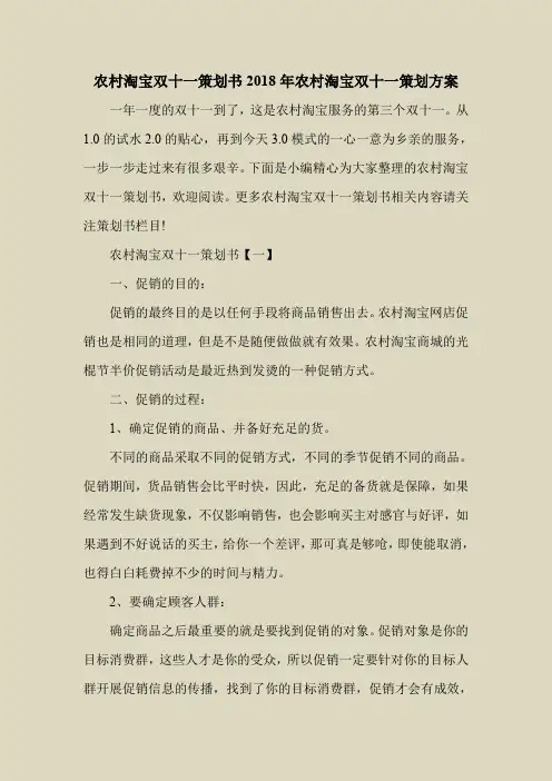 2018最新策划书方案范本模板-农村淘宝双十一策划书2018年农村淘宝双十一策划方案