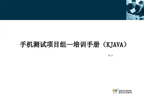 手机测试项目培训手册(KJAVA)