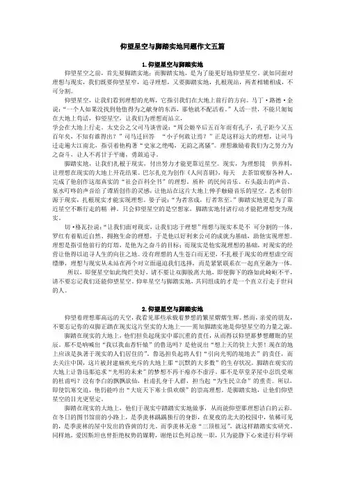 仰望星空与脚踏实地同题作文五篇