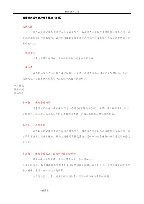 国寿绿洲团体意外伤害保险[B型]