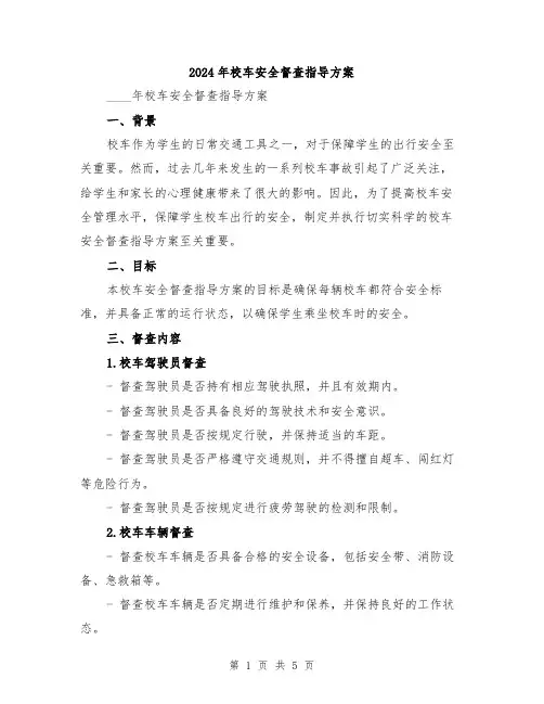 2024年校车安全督查指导方案