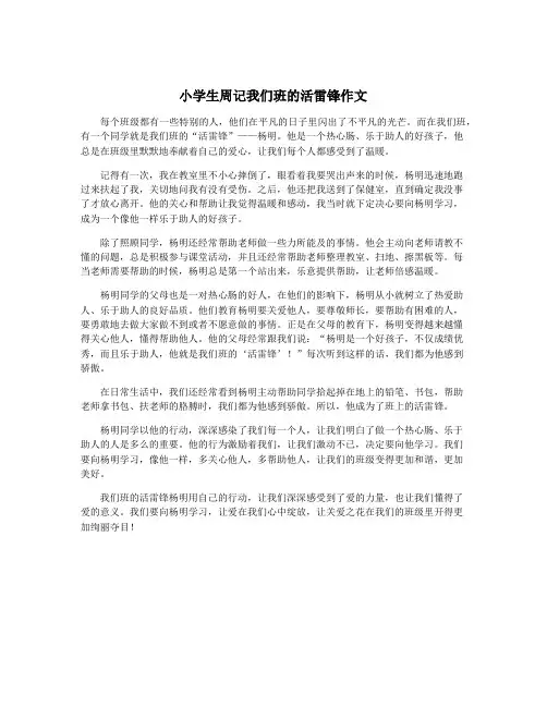 小学生周记我们班的活雷锋作文