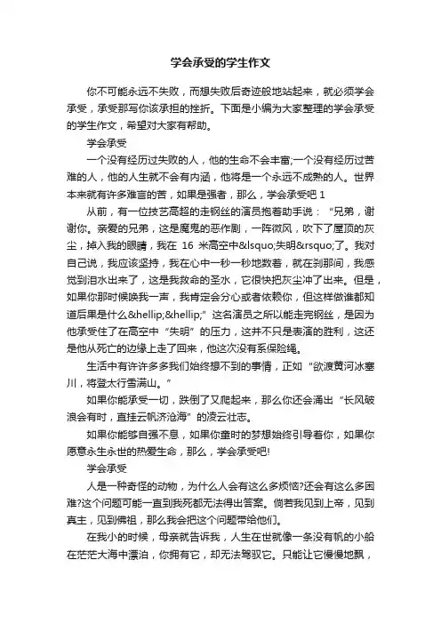 学会承受的学生作文