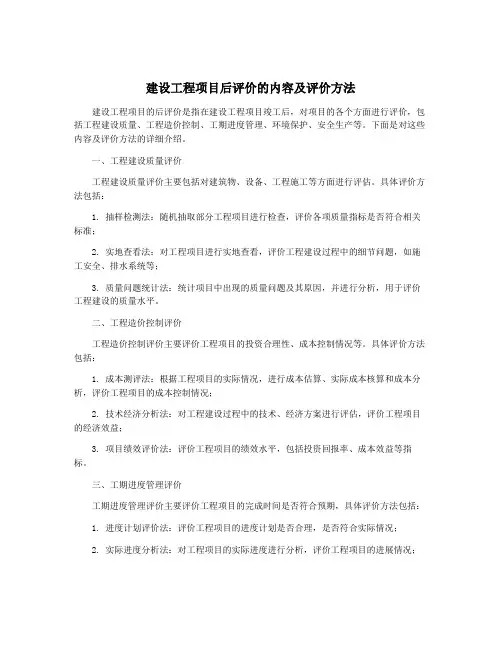 建设工程项目后评价的内容及评价方法