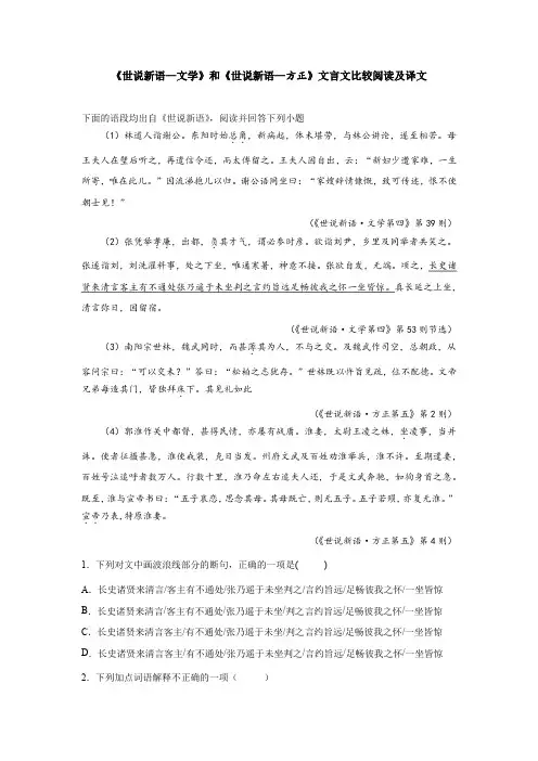 《世说新语—文学》和《世说新语—方正》文言文比较阅读及译文
