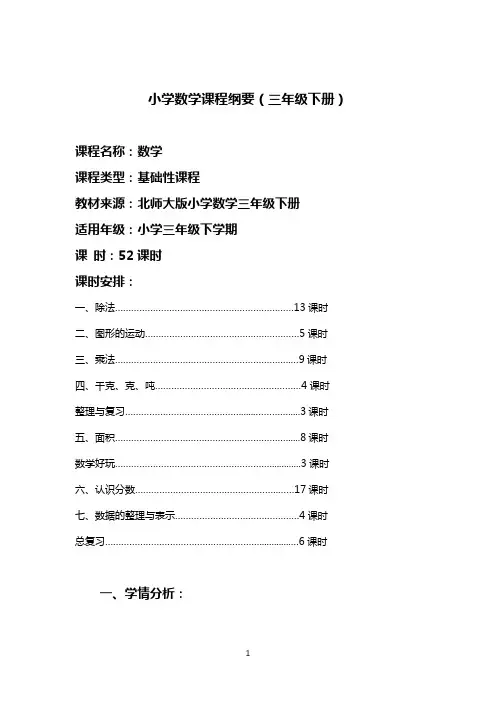 北师大版小学数学三年级下册课程纲要