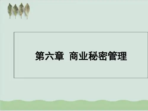 商业秘密管理PPT课件( 37页)