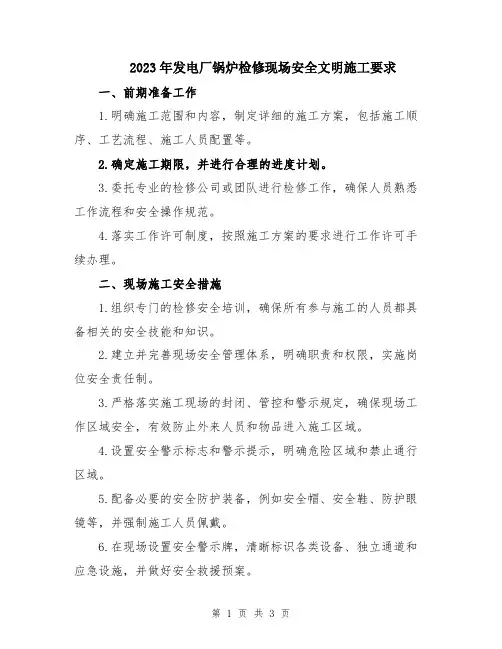 2023年发电厂锅炉检修现场安全文明施工要求