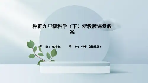 种群九年级科学(下)浙教版课堂教案
