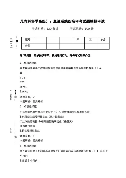 儿内科医学高级：血液系统疾病考考试题模拟考试
