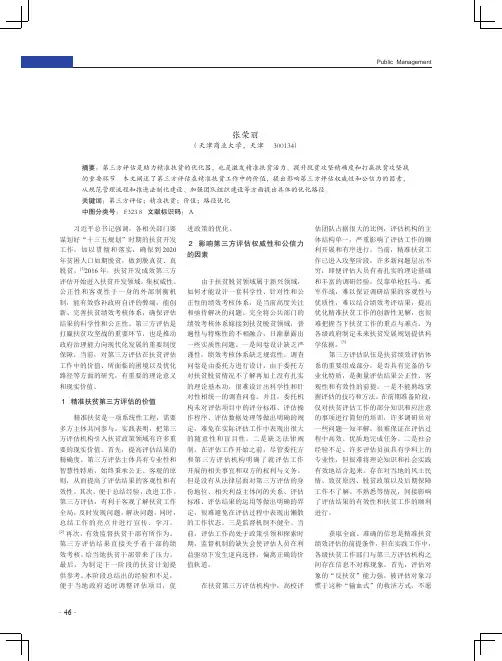 第三方评估在精准扶贫中的价值与路径优化