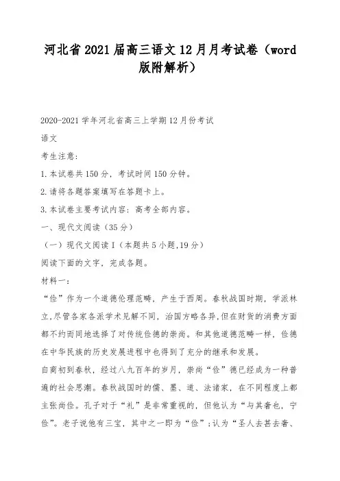 河北省2021届高三语文12月月考试卷(word版附解析)