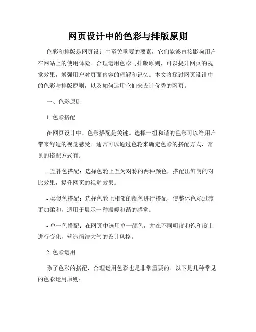 网页设计中的色彩与排版原则