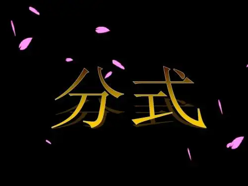分式PPT课件