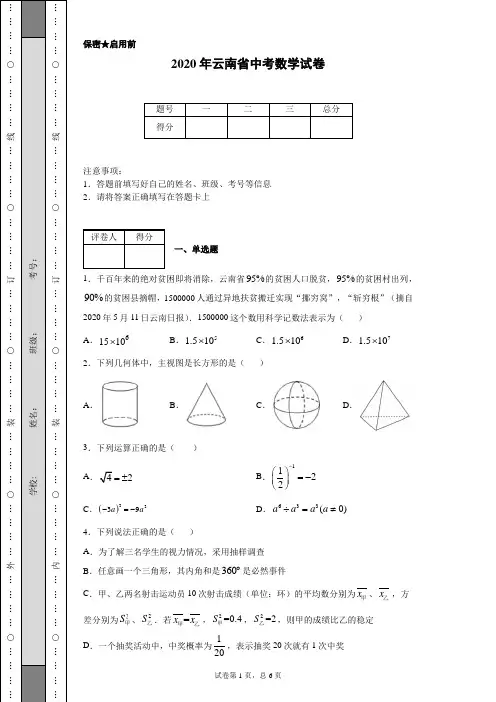 2020年云南省中考数学试卷(含详细解析)