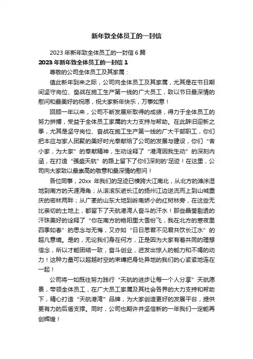 2023年新年致全体员工的一封信6篇