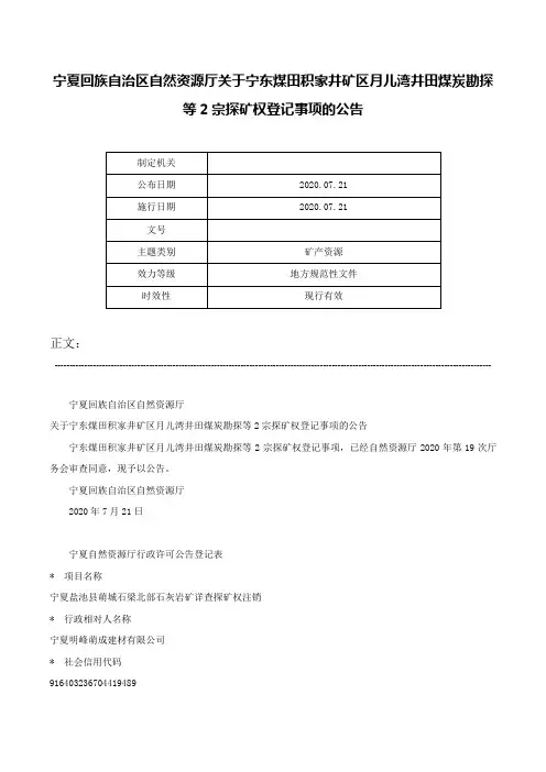 宁夏回族自治区自然资源厅关于宁东煤田积家井矿区月儿湾井田煤炭勘探等2宗探矿权登记事项的公告-