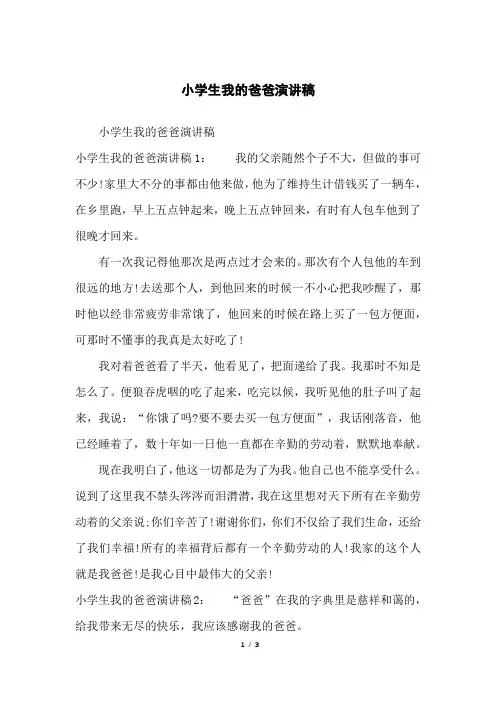 小学生我的爸爸演讲稿