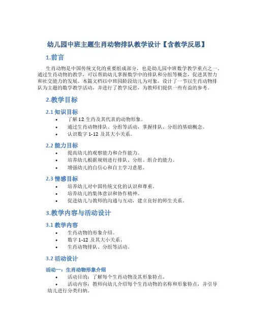 幼儿园中班主题生肖动物排队教学设计【含教学反思】