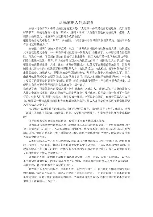 康德依据人性论教育