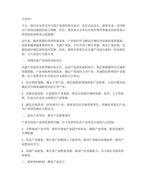 共建产业园经验交流发言稿