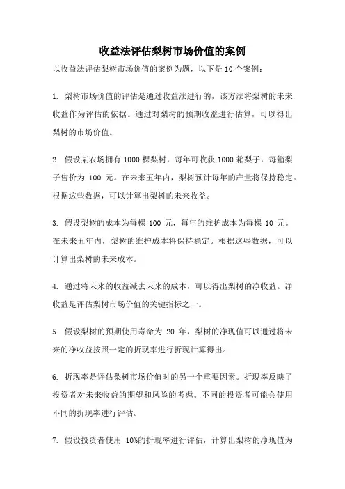 收益法评估梨树市场价值的案例