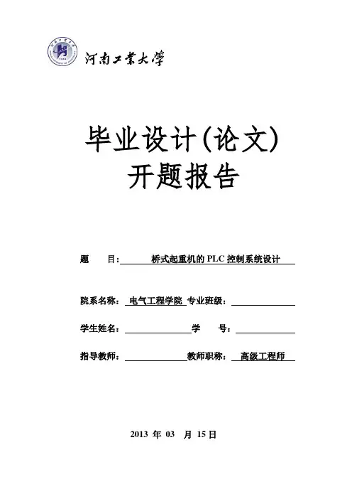 桥式起重机的PLC控制系统设计开题报告