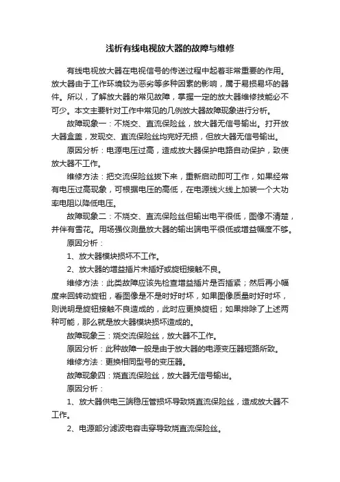 浅析有线电视放大器的故障与维修