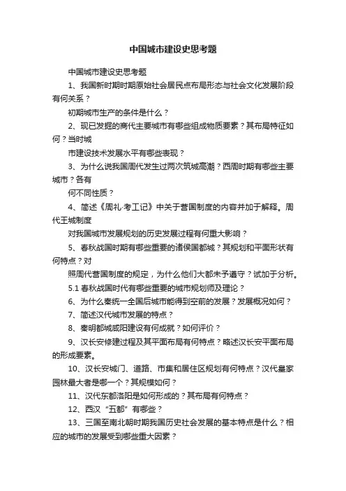中国城市建设史思考题
